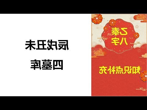 辰戌丑未 四庫